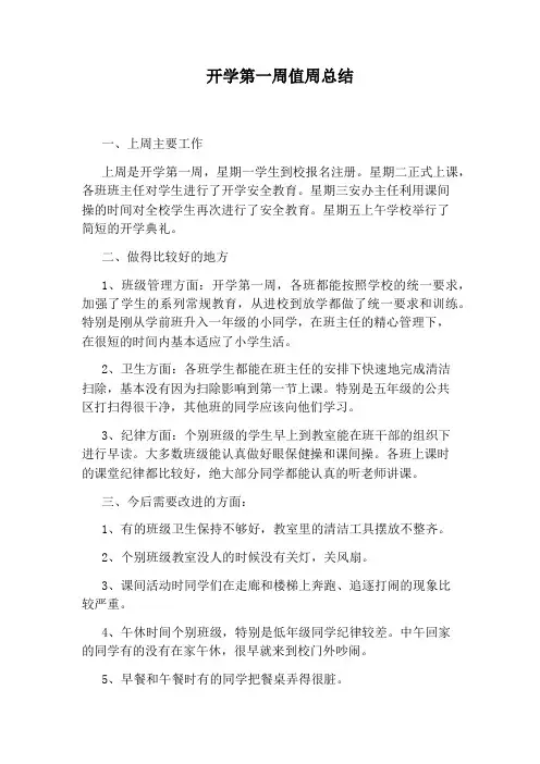 开学第一周值周总结 3
