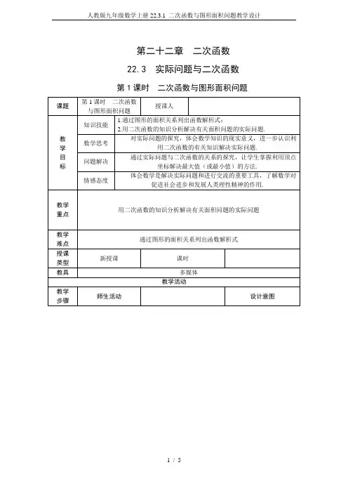 人教版九年级数学上册22.3.1 二次函数与图形面积问题教学设计