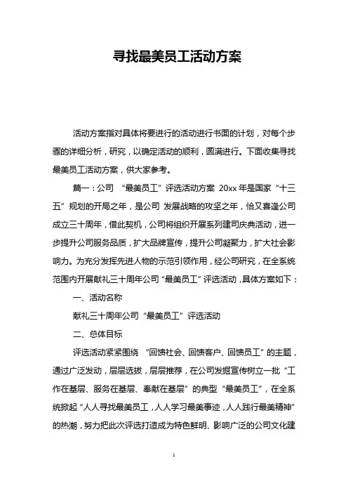 寻找最美员工活动方案