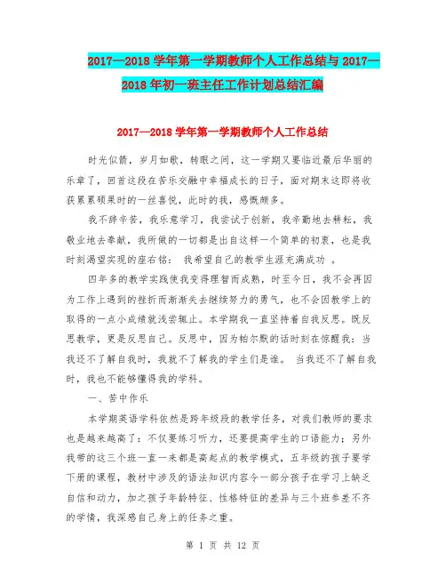 2017—2018学年第一学期教师个人工作总结与2017—2018年初一班主任工作计划总结汇编.doc