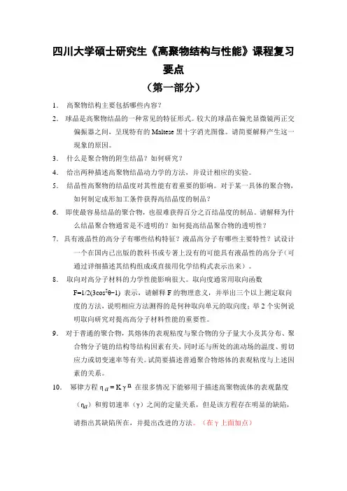 四川大学高聚物结构与性能复习要点