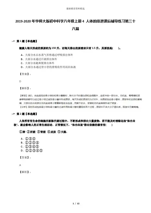2019-2020年华师大版初中科学八年级上册4 人体的排泄课后辅导练习第三十八篇