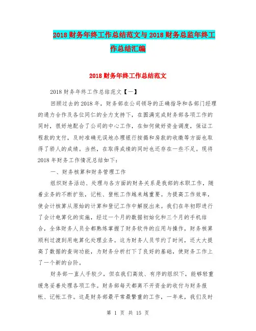 2018财务年终工作总结范文与2018财务总监年终工作总结汇编.doc