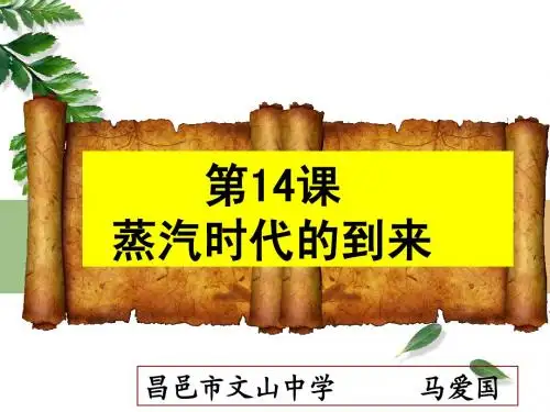 蒸汽时代的到来