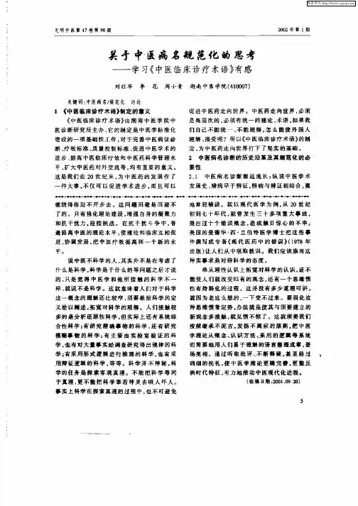 关于中医病名规范化的思考—学习《中医临床诊疗术语》有感