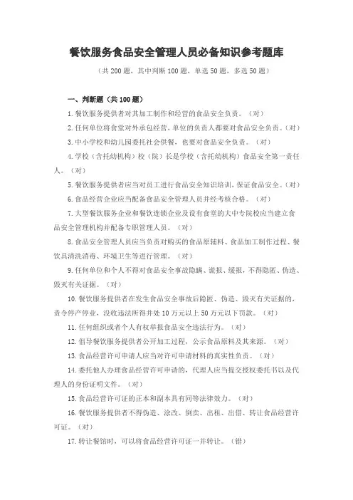 4.2餐饮服务食品安全管理人员必备知识参考题库