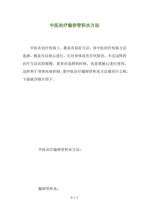 中医治疗输卵管积水方法