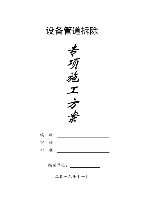 设备管道拆除施工方案