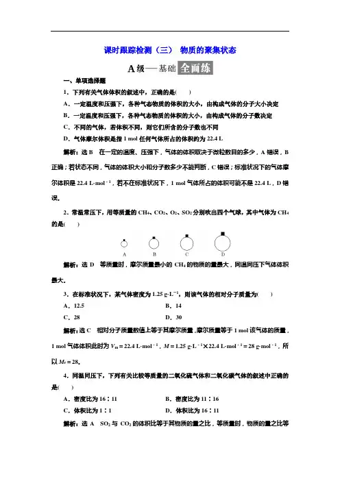 2017-2018学年高中化学三维设计江苏专版必修一：课时跟踪检测(三) 物质的聚集状态 Word版含解析