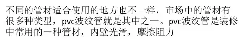 pvc波纹管尺寸有哪些 pvc波纹管适合哪些地方使用