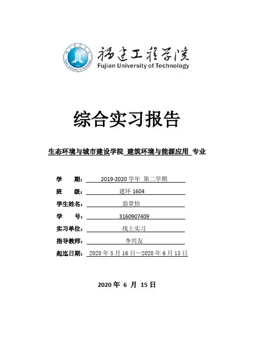 毕业线上实习报告-建环