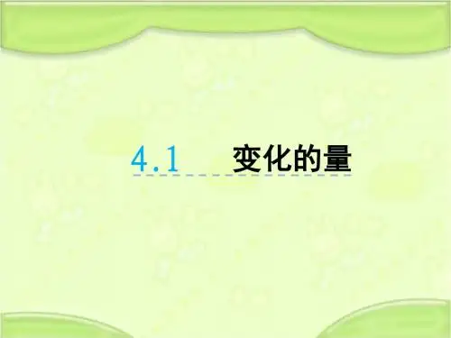 新北师大版六年级数学下册 4.1变化的量 教学课件