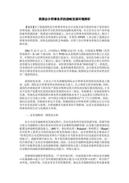 我国会计师事务所的战略发展环境探析