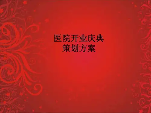 医院开业典礼策划提案.ppt-文档资料