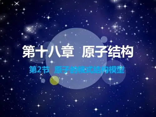 18.2 原子的核式结构模型