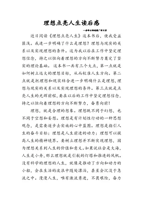 理想点亮人生读后感