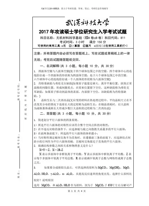 2017年武汉科技大学考研真题811无机材料科学基础A卷参考答案