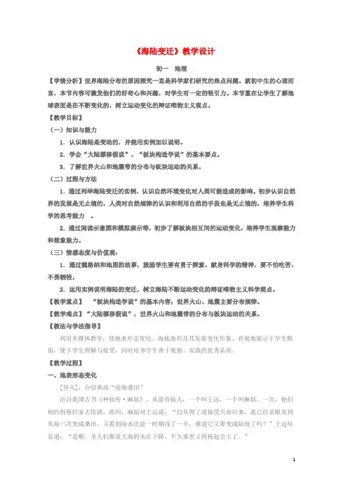 七年级地理上册第二章第二节海陆变迁教学设计新人教版