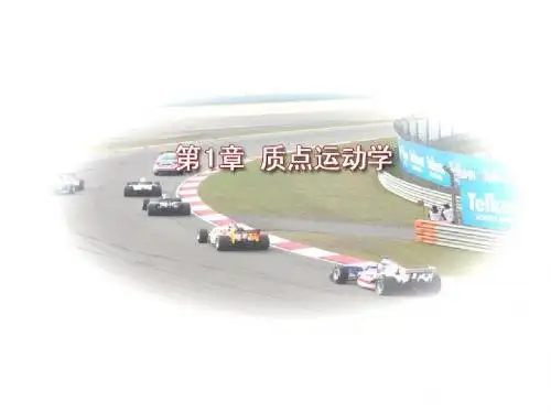质点运动学