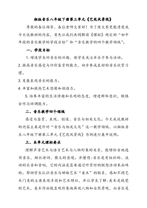 湘教版八年级音乐下册第三单元艺苑风景线优质教案1