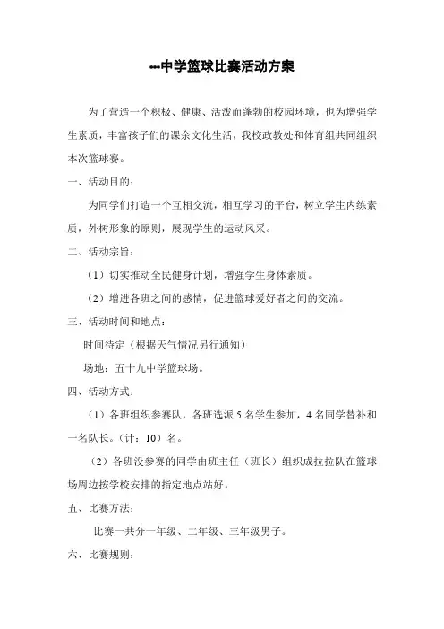 学校篮球比赛活动方案