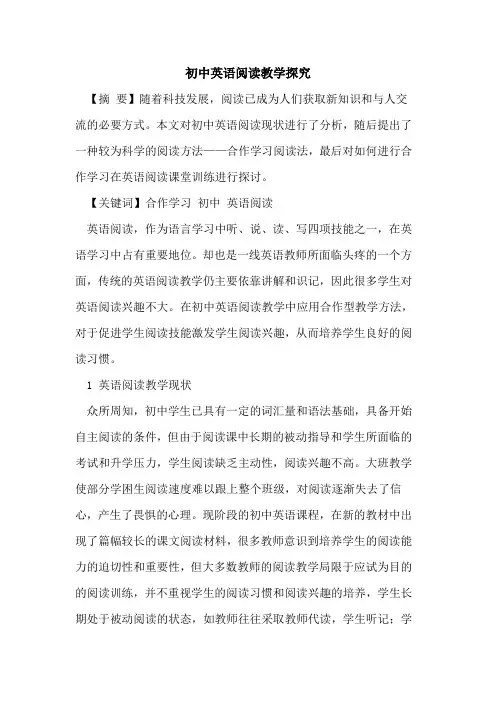 初中英语阅读教学论文