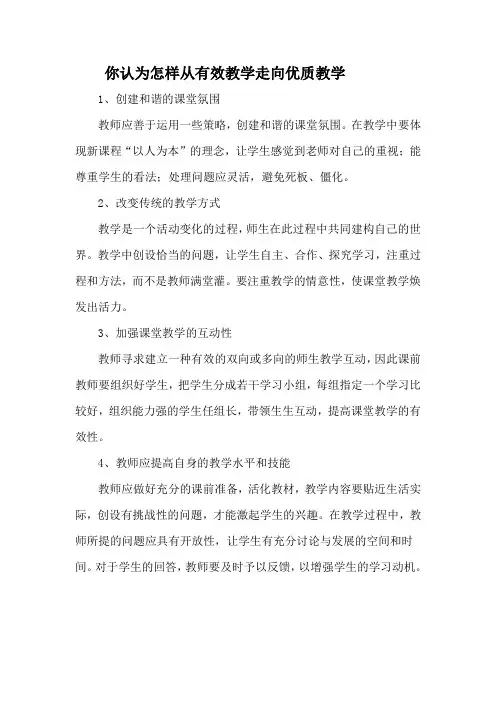 你认为怎样从有效教学走向优质教学1