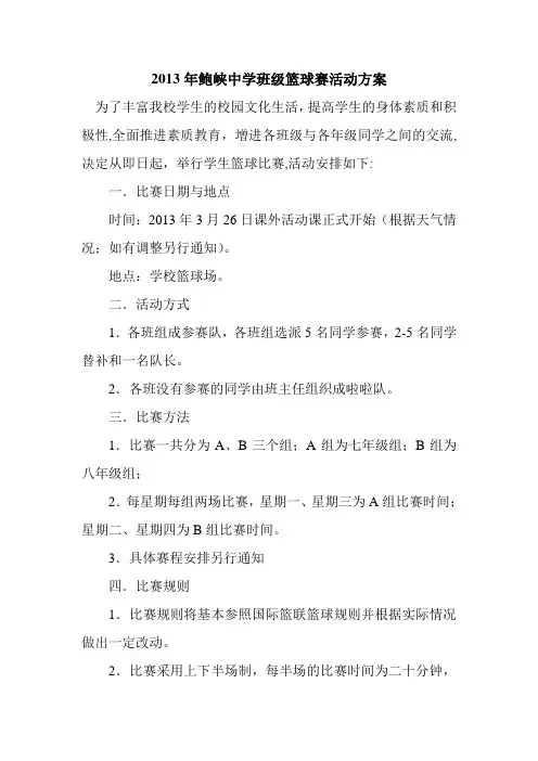 篮球比赛活动方案