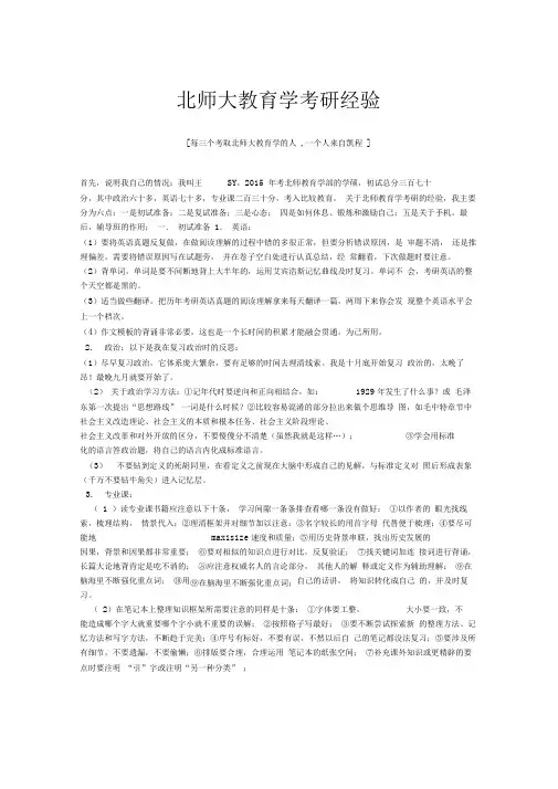 北师大教育学考研经验