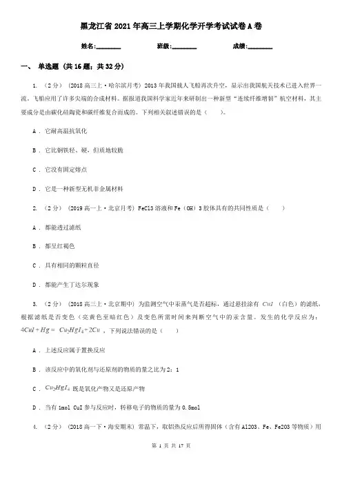 黑龙江省2021年高三上学期化学开学考试试卷A卷