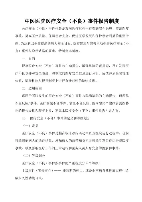 中医医院医疗安全(不良)事件报告制度