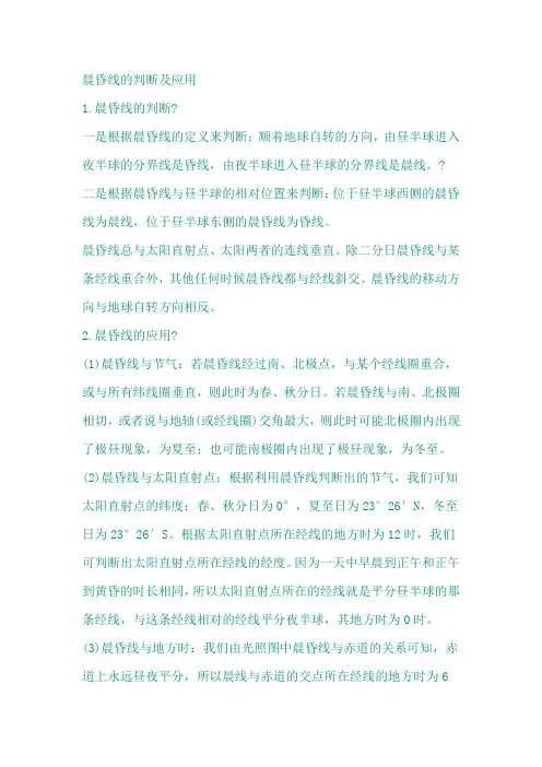 晨昏线的判断及应用