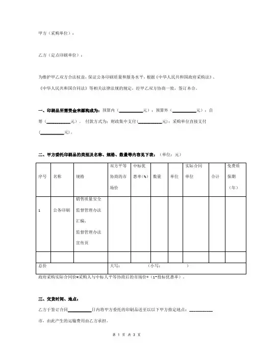 印刷服务定点项目政府采购合同协议书范本 通用版