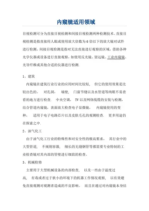 内窥镜适用领域