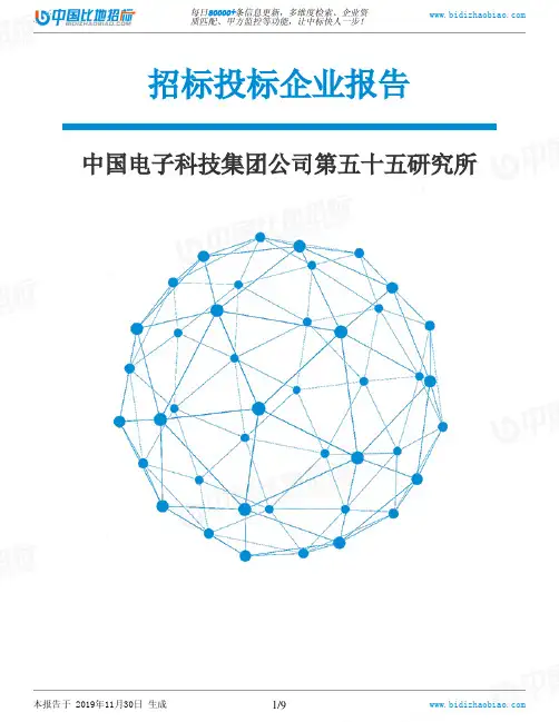 中国电子科技集团公司第五十五研究所-招投标数据分析报告