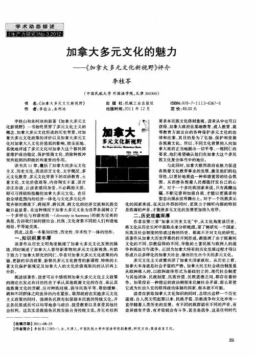 加拿大多元文化的魅力—《加拿大多元文化新视野》评介