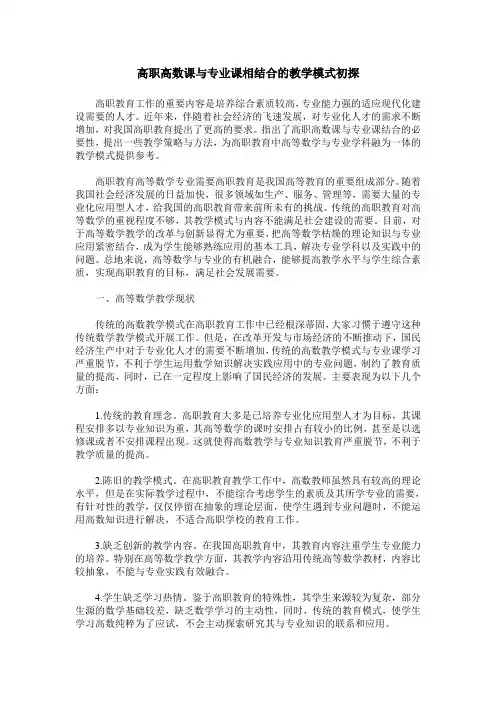 高职高数课与专业课相结合的教学模式初探