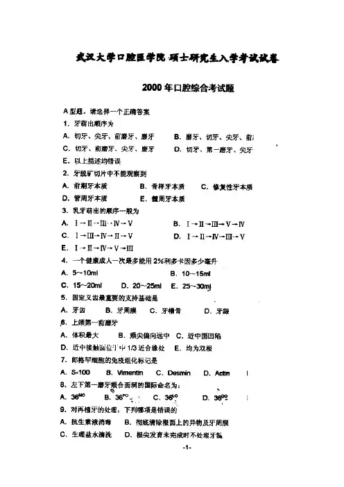 武汉大学352口腔综合历年考研试题