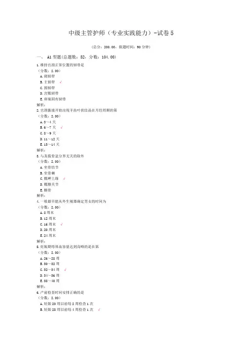 中级主管护师(专业实践能力)-试卷5