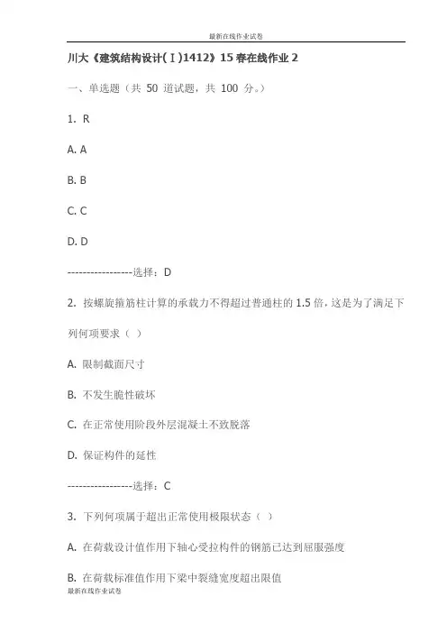 川大《建筑结构设计(Ⅰ)1412》15春在线作业2试卷(更新)