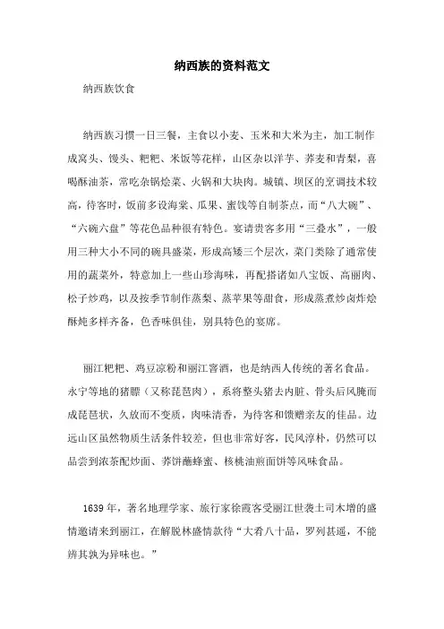 纳西族的资料范文