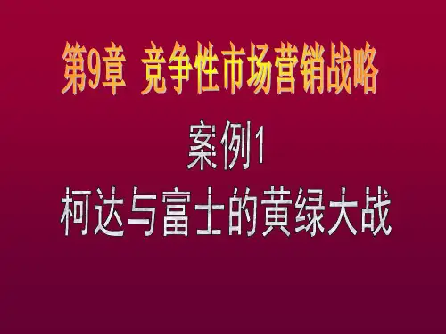 10-1第9章竞争性市场营销战略——案例