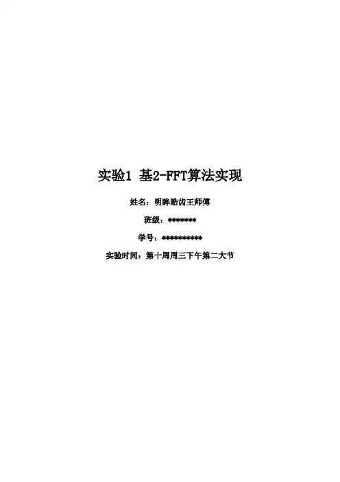 北京理工大学数字信号处理实验一 基2-FFT算法的实现