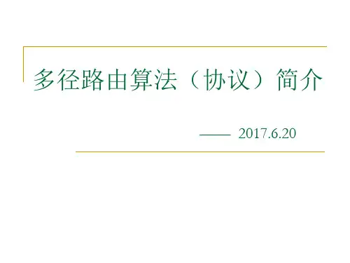 多径路由算法AOMDV介绍