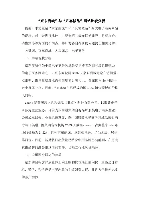 “京东商城”与“凡客诚品”网站比较分析