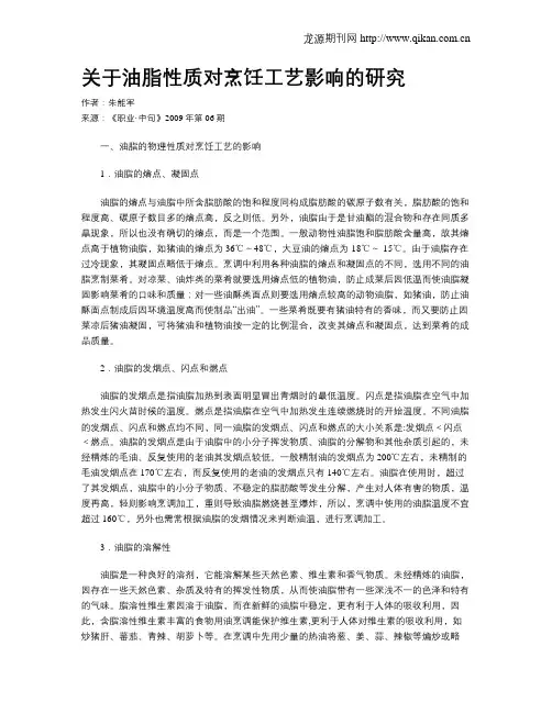 关于油脂性质对烹饪工艺影响的研究