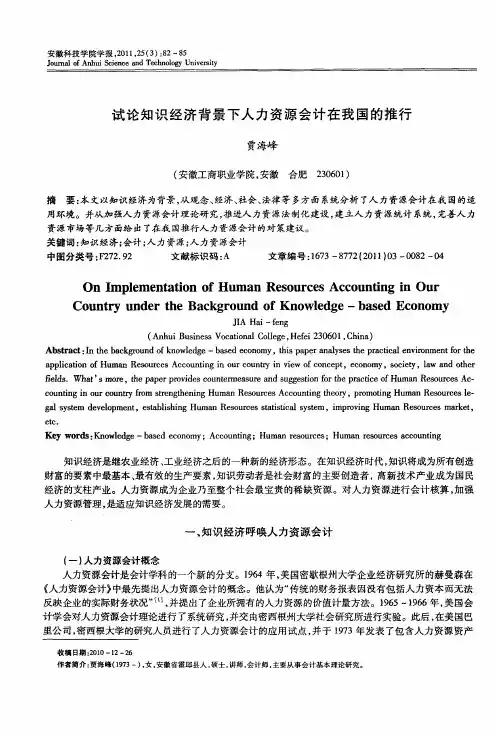 试论知识经济背景下人力资源会计在我国的推行
