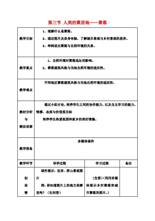 七年级地理上册《4.3人类的聚居地》教案(新版)新人教版