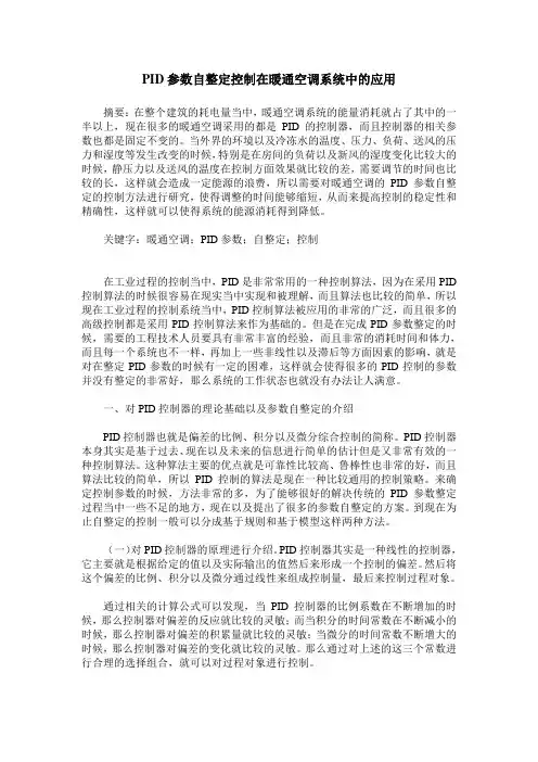 PID参数自整定控制在暖通空调系统中的应用