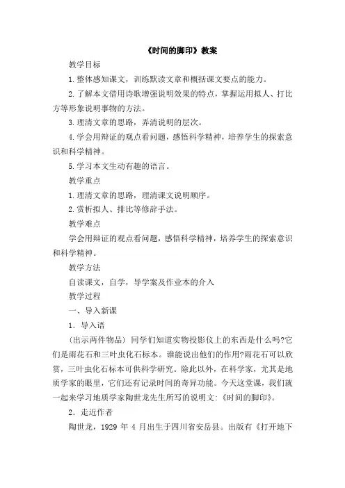 人教版语文八年级第8课《时间的脚印》教案